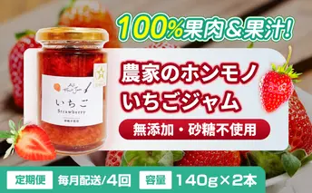 【定期便・全4回】農家のホンモノ いちごジャム 140g 2本セット × 4回｜五つ星ひょうご認定 国産 砂糖不使用  八百ちゃんいちご