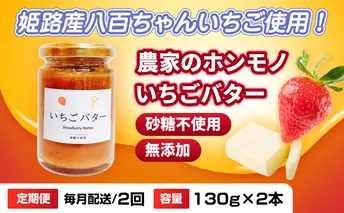 【定期便・全2回】農家のホンモノ いちごバター 130g 2本セット × 2回｜国産 砂糖不使用  八百ちゃんいちご