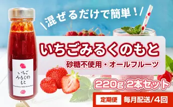 【定期便・全4回】いちごみるくのもと 220g 2本セット × 4回｜五つ星ひょうご認定 砂糖不使用  八百ちゃんいちご
