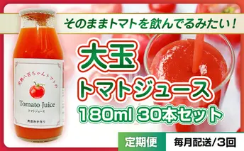 【定期便・全3回】大玉トマトのトマトジュース 180ml 30本セット × 3回｜国産 姫路産 八百ちゃんトマト 100%ストレート