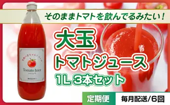 【定期便・全6回】大玉トマトのトマトジュース 1L 3本セット × 6回｜国産 姫路産 八百ちゃんトマト 100%ストレート