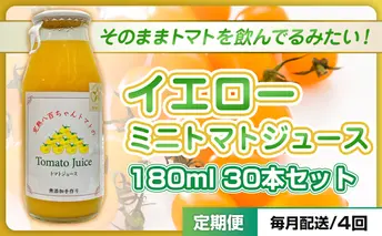 【定期便・全4回】イエローミニトマトのトマトジュース 180ml 30本セット × 4回｜国産 姫路産 八百ちゃんトマト 100%ストレート