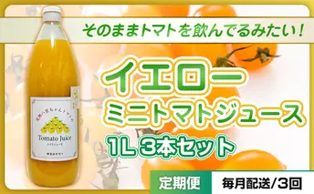 【定期便・全3回】イエローミニトマトのトマトジュース 1L 3本セット × 3回｜国産 姫路産 八百ちゃんトマト 100%ストレート