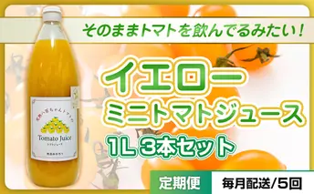【定期便・全5回】イエローミニトマトのトマトジュース 1L 3本セット × 5回｜国産 姫路産 八百ちゃんトマト 100%ストレート