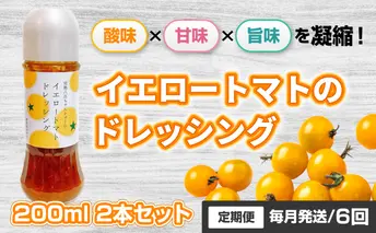 【定期便・全6回】イエロートマトのドレッシング 200ml 2本セット ×6回｜国産 姫路産 八百ちゃんトマト サラダ