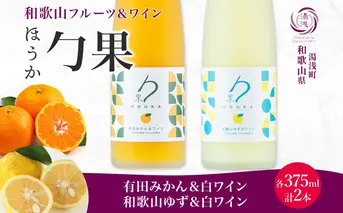 KG1017_勹果 ほうか 有田みかん・ 和歌山ゆず＆白ワイン 各1本