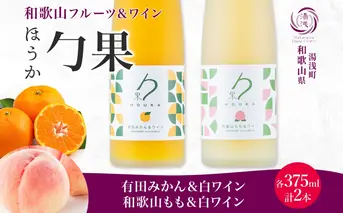 KG1019_勹果 ほうか 有田みかん・和歌山もも＆白ワイン 各1本