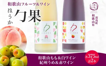 KG1020_勹果 ほうか 和歌山もも＆白ワイン 紀州うめ＆赤ワイン 各1本