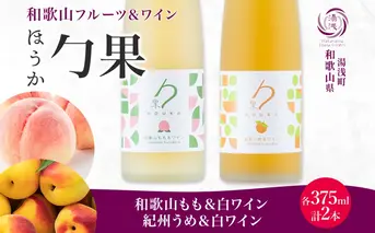 KG1021_勹果 ほうか 和歌山もも・紀州うめ＆白ワイン 各1本