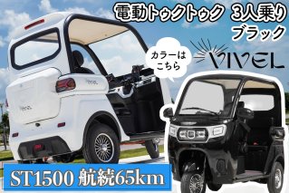 《電動トゥクトゥク》VIVEL (EV TRIKE) 3人乗り ST1500 ブラック 航続65km｜ビベルトライク 電気トライク EVトゥクトゥク 電動乗り物 電動自動車 電気バイク [0539]