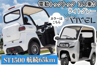 《電動トゥクトゥク》VIVEL (EV TRIKE) 3人乗り ST1500 ライトグレー 航続65km｜ビベルトライク 電気トライク EVトゥクトゥク 電動乗り物 電動自動車 電気バイク [0540]