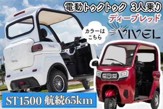 《電動トゥクトゥク》VIVEL (EV TRIKE) 3人乗り ST1500 ディープレッド 航続65km｜ビベルトライク 電気トライク EVトゥクトゥク 電動乗り物 電動自動車 電気バイク [0541]