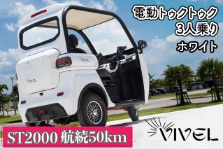《電動トゥクトゥク》VIVEL (EV TRIKE) 3人乗り ST2000 ホワイト 航続50km｜ビベルトライク 電気トライク EVトゥクトゥク 電動乗り物 電動自動車 電気バイク [0543]