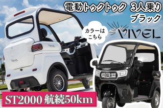 《電動トゥクトゥク》VIVEL (EV TRIKE) 3人乗り ST2000 ブラック 航続50km｜ビベルトライク 電気トライク EVトゥクトゥク 電動乗り物 電動自動車 電気バイク [0544]