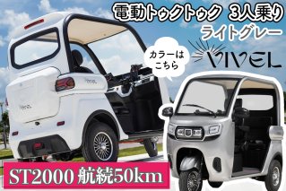 《電動トゥクトゥク》VIVEL (EV TRIKE) 3人乗り ST2000 ライトグレー 航続50km｜ビベルトライク 電気トライク EVトゥクトゥク 電動乗り物 電動自動車 電気バイク [0545]