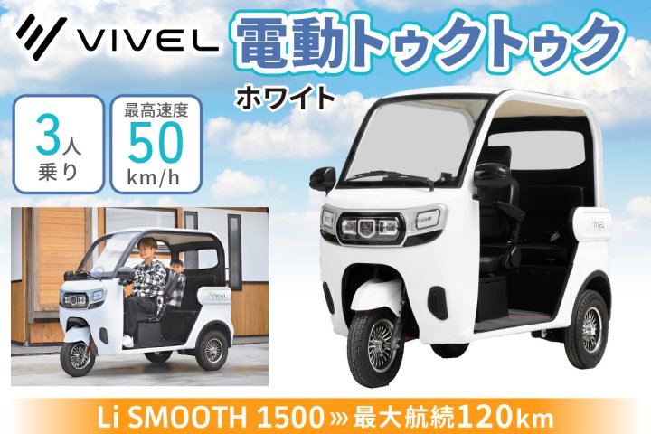 電動トゥクトゥク《VIVEL》Li SMOOTH 1500 3人乗り ホワイト 航続120km