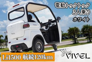 《電動トゥクトゥク》VIVEL (EV TRIKE) 3人乗り Li1500 ホワイト 航続120km｜ビベルトライク 電気トライク EVトゥクトゥク 電動乗り物 電動自動車 電気バイク [0548]