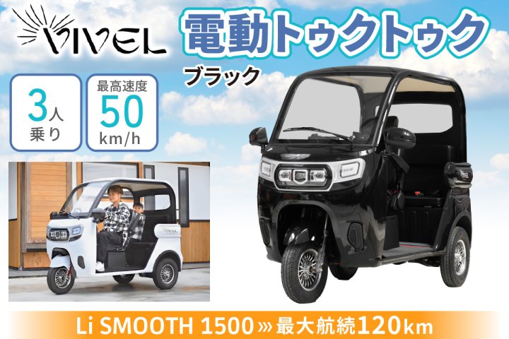 電動トゥクトゥク《VIVEL》Li SMOOTH 1500 3人乗り ブラック 航続120km