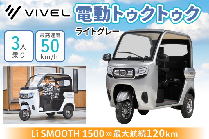 電動トゥクトゥク《VIVEL》Li SMOOTH 1500 3人乗り ライトグレー 航続