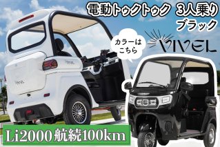 《電動トゥクトゥク》VIVEL (EV TRIKE) 3人乗り Li2000 ブラック 航続100km｜ビベルトライク 電気トライク EVトゥクトゥク 電動乗り物 電動自動車 電気バイク [0554]