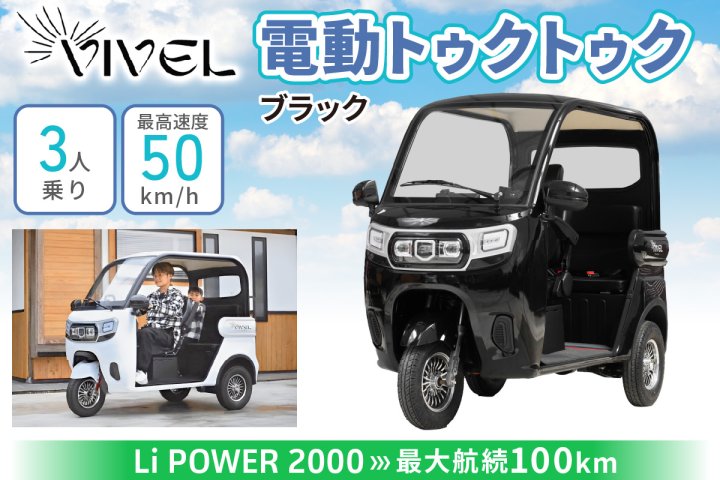 電動トゥクトゥク《VIVEL》Li POWER 2000 3人乗り ブラック 航続100km