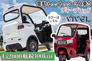 《電動トゥクトゥク》VIVEL (EV TRIKE) 3人乗り Li2000 ディープレッド 航続100km｜ビベルトライク 電気トライク EVトゥクトゥク 電動乗り物 電動自動車 電気バイク [0556]