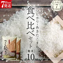 【 令和7年産 】 コシヒカリ ・ あきたこまち 食べ比べ セット 《 精米 》 合計10kg (各5kg)（茨城県共通返礼品 かすみがうら市産） 米 ごはん もっちり 後味すっきり 甘い コメ お米 白米 銘柄米 [EX013sa]