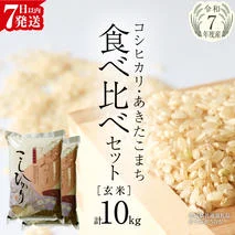 【 令和7年産 】 コシヒカリ ・ あきたこまち 食べ比べ セット 《 玄米 》 合計10kg (各5kg)（茨城県共通返礼品 かすみがうら市産） 米 ごはん もっちり 後味すっきり 甘い コメ お米 玄米 銘柄米 [EX014sa]