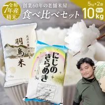 【 令和7年産 】 コシヒカリ （羽鳥米)・ にじのきらめき 食べ比べ セット 合計10kg (各5kg) 新米 米 ごはん もっちり 後味すっきり 甘い コメ お米 精米 銘柄米 [AX014sa]