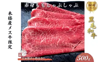 黒毛和牛めす牛 赤身モモ しゃぶしゃぶ肉 500g 自家製ポン酢付き ／しゃぶしゃぶ ふるさと納税 黒毛和牛 肉 牛肉 お中元 お歳暮 正月 ギフト 和牛 食べ物 奈良県 宇陀市 福寿館
