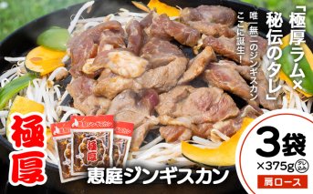 恵庭ジンギスカン（NZラム肩ロース使用）×3袋【190103】