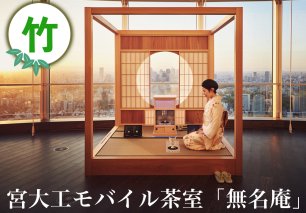 宮大工モバイル茶室「無名庵」(モバイル和室) [竹]｜宮大工 茶室 和室 茶道 花升木工社寺建築 伊勢原市 [0562]