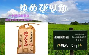 北海道 上富良野産「 ゆめぴりか 」特別栽培 白米 5kg(令和7年産)  お米 日用品 ライス ご飯 食べ物 ストック 常備品 北海道産 おにぎり お弁当