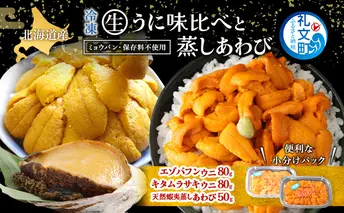 北海道 礼文島産 冷凍 生うに 味比べ ( エゾバフンウニ 80g キタムラサキウニ 80g ) と 蒸しあわび 50g [ 北海道産 バフンウニ ギフト 雲丹 うに丼 うに 礼文 魚貝類 アワビ あわび ]
