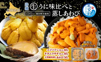 北海道 礼文島産 冷凍 生うに 味比べ ( エゾバフンウニ 40g キタムラサキウニ 40g ) と 蒸しあわび 50g [ 北海道産 バフンウニ ギフト 雲丹 うに丼 うに 礼文 魚貝類 アワビ あわび ]