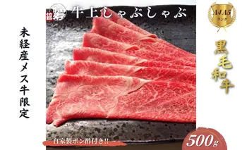 黒毛和牛めす牛 上しゃぶしゃぶ肉 500g 自家製ポン酢付き ／しゃぶしゃぶ ふるさと納税 黒毛和牛 肉 牛肉 お中元 お歳暮 正月 ギフト 和牛 食べ物 奈良県 宇陀市 福寿館