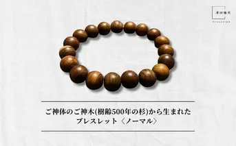御神体の御神木(樹齢500年の杉)から生まれたブレスレット〈ノーマル〉／ アクセサリー 木製 水晶 お守り 津田瑞苑 奈良県 宇陀市 ふるさと納税