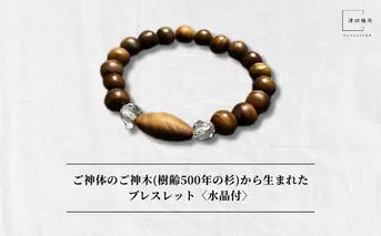 御神体の御神木(樹齢500年の杉)から生まれたブレスレット〈水晶付〉／ アクセサリー 木製 水晶 お守り 津田瑞苑 奈良県 宇陀市 ふるさと納税