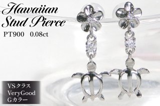 ピアス ハワイアン スタッドピアス プラチナ PT900 ダイヤモンド 0.08ct プルメリア カメ ホヌ ウミガメ 18金 揺れるピアス 【f286-pt】 アクセサリー アクセ ジュエリー [オーダーメイドジュエリーメイ 山梨県 韮崎市 20745221]