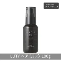 LUTY ルーティー ヘアミルク モイスト / スムース 100g 洗い流さないトリートメント アウトバス ナイトケア メンズ 男女兼用 ユニセックス 人気 おすすめ ヘアケア 美容室 サロン専売 さらさら プレゼント ギフト ヘアミルク　モイスト