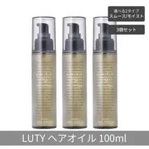 【まとめ買い/3個セット】LUTY ルーティー ヘアオイル モイスト / スムース 100ml 洗い流さないトリートメント アウトバス 送料無料 人気 おすすめ ヘアケア 美容室 サロン専売 しっとり さらさら くせ毛 枝毛 ヘアオイル　モイスト