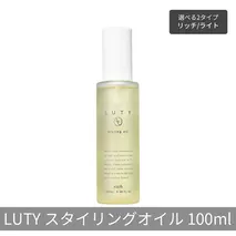 LUTY ルーティー スタイリングオイル ライト/リッチ 100ml スタイリング リッチ ライト ヘアケア 人気 プレゼント オイル パサつき ダメージ 乾燥 広がり しっとり まとまる ふんわり おしゃれ ヘアスタイル スタイリングオイル　ライト