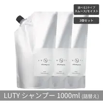【まとめ買い/3個セット】LUTY ルーティー シャンプー 1000ml 詰め替え スムース/モイスト ダメージ補修 天然由来 美容室 専売品 さらさら 泡立ち 濃密泡 くせ毛 縮毛 選べる2タイプ シャンプー　モイスト