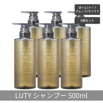 【まとめ買い/6個セット】LUTY ルーティー シャンプー 500ml  スムース/モイスト ダメージ補修 天然由来 美容室 専売品 さらさら 泡立ち 濃密泡 くせ毛 縮毛 選べる2タイプ シャンプー　スムース