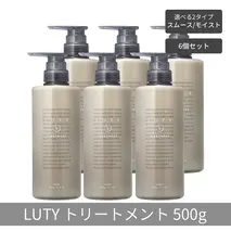 【まとめ買い/6個セット】LUTY ルーティー トリートメント 500g スムース/モイスト ダメージ補修 美容室 専売品 ダメージ補修 高保湿 しっとり 毛髪保護成分 選べる2タイプ トリートメント　スムース