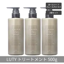 【まとめ買い/3個セット】LUTY ルーティー トリートメント 500g スムース/モイスト ダメージ補修 美容室 専売品 ダメージ補修 高保湿 しっとり 毛髪保護成分 選べる2タイプ トリートメント　モイスト