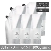 【まとめ買い/6個セット】LUTY ルーティー トリートメント 1000g 詰め替え スムース/モイスト ダメージ補修 美容室 専売品 ダメージ補修 高保湿 しっとり 毛髪保護成分 選べる2タイプ トリートメント　モイスト