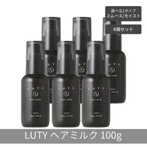 【まとめ買い/6個セット】LUTY ルーティー ヘアミルク モイスト / スムース 100g 洗い流さないトリートメント アウトバス ナイトケアクリーム メンズ 男女兼用 ユニセックス 人気 おすすめ ヘアケア 美容室 サロン専売 ヘアミルク モイスト