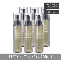【まとめ買い/6個セット】LUTY ルーティー ヘアオイル モイスト / スムース 100ml 洗い流さないトリートメント アウトバス 送料無料 人気 おすすめ ヘアケア 美容室 サロン専売 しっとり さらさら くせ毛 枝毛 ヘアオイル スムース