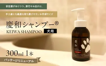 動物病院皮膚科チームが開発・設計、フワフワの毛並みを実現する美容メーカーの独自技術を採用、厳選された国産原料を使用、旅行のお供にも最適な新しい犬用日常ケアシャンプー、「慶和シャンプー(登録商標)」300ml 1本